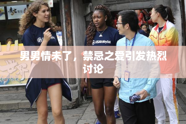 男男情未了，禁忌之爱引发热烈讨论