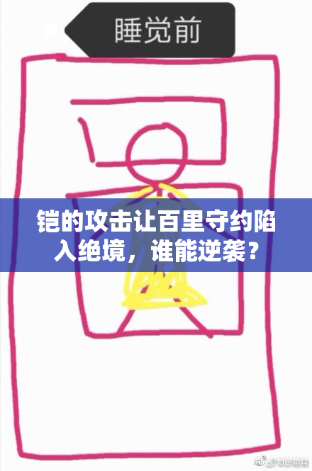 铠的攻击让百里守约陷入绝境，谁能逆袭？