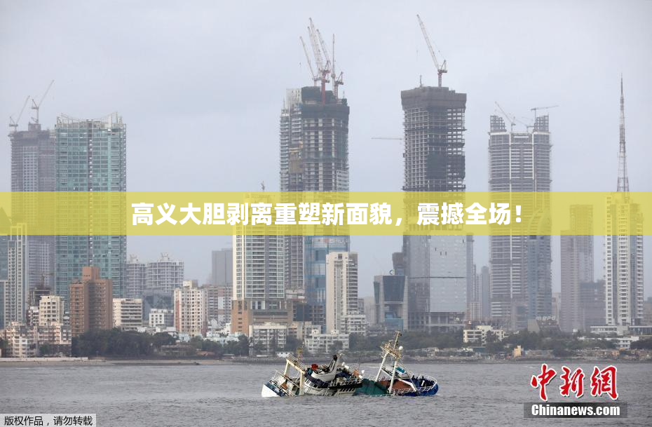 高义大胆剥离重塑新面貌，震撼全场！