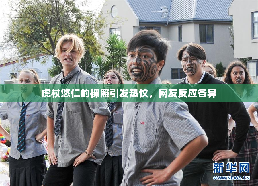虎杖悠仁的裸照引发热议，网友反应各异