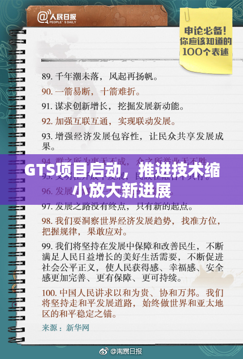 GTS项目启动，推进技术缩小放大新进展