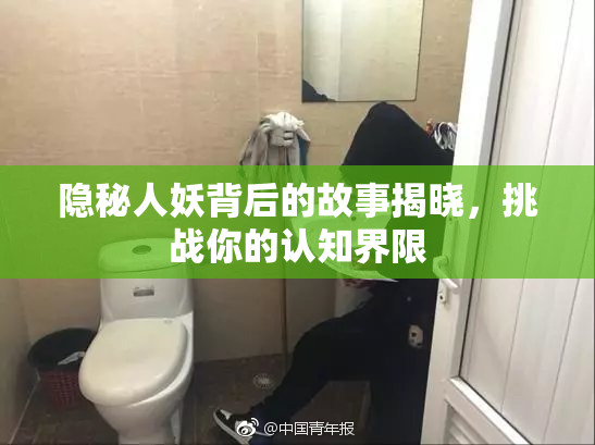 隐秘人妖背后的故事揭晓，挑战你的认知界限
