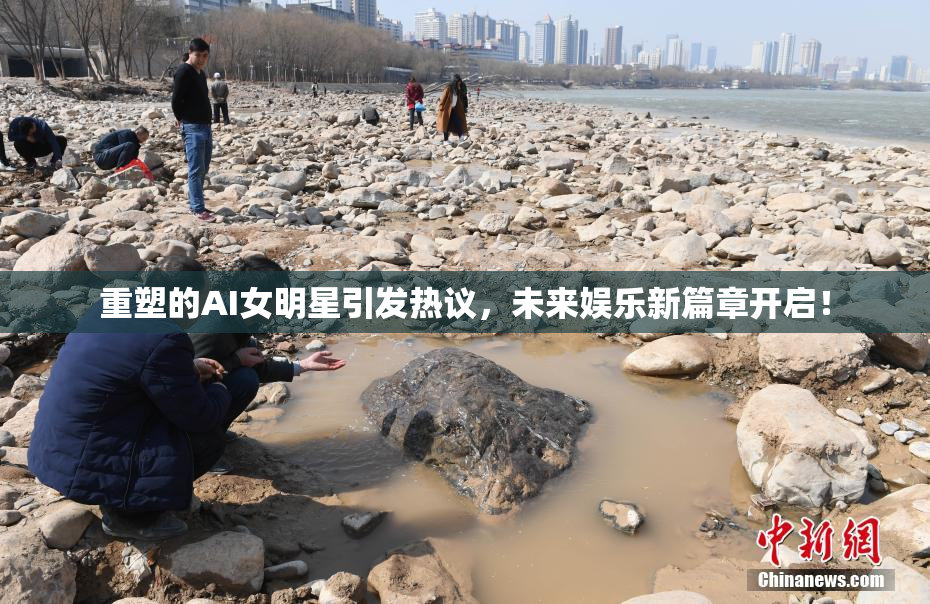 重塑的AI女明星引发热议，未来娱乐新篇章开启！