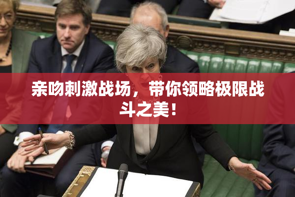 亲吻刺激战场，带你领略极限战斗之美！