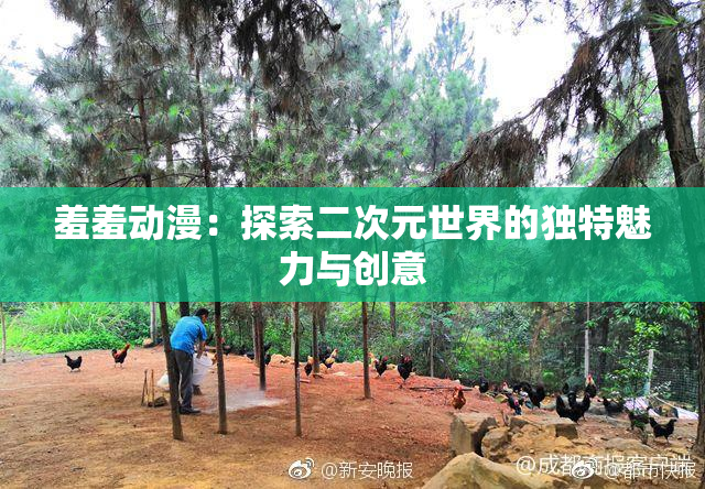 羞羞动漫：探索二次元世界的独特魅力与创意