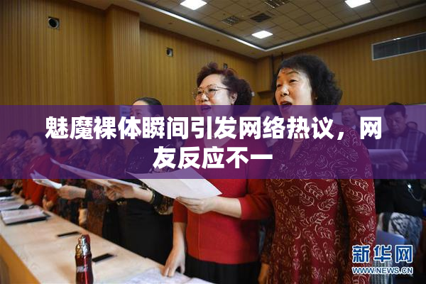 魅魔裸体瞬间引发网络热议，网友反应不一