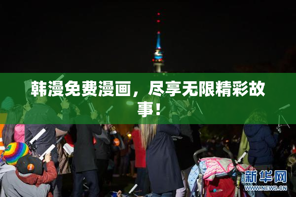韩漫免费漫画，尽享无限精彩故事！