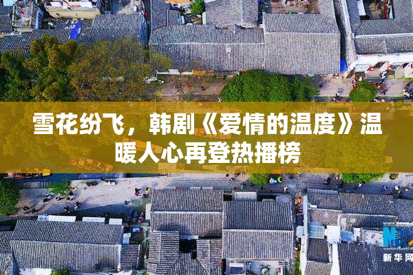 雪花纷飞，韩剧《爱情的温度》温暖人心再登热播榜