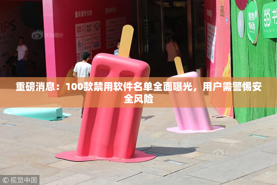 重磅消息：100款禁用软件名单全面曝光，用户需警惕安全风险