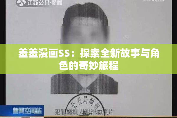 羞羞漫画SS：探索全新故事与角色的奇妙旅程