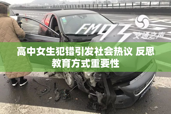 高中女生犯错引发社会热议 反思教育方式重要性