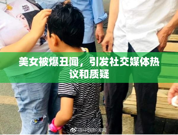 美女被爆丑闻，引发社交媒体热议和质疑