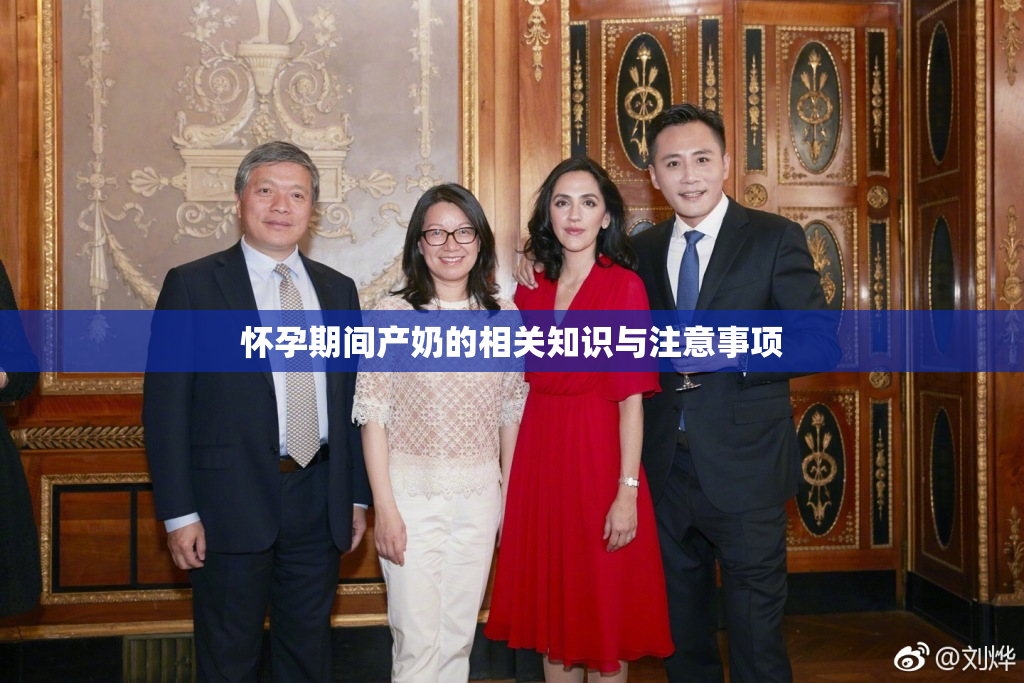 怀孕期间产奶的相关知识与注意事项