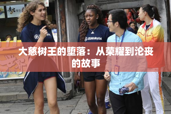 大慈树王的堕落：从荣耀到沦丧的故事