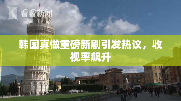 韩国真做重磅新剧引发热议，收视率飙升