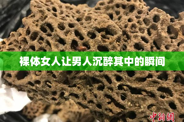 裸体女人让男人沉醉其中的瞬间