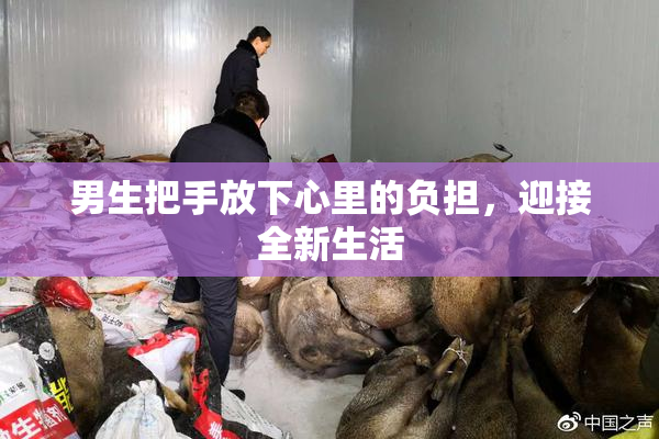 男生把手放下心里的负担，迎接全新生活