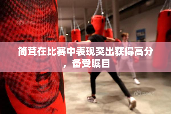 简茸在比赛中表现突出获得高分，备受瞩目