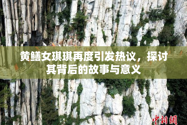 黄鳝女琪琪再度引发热议，探讨其背后的故事与意义