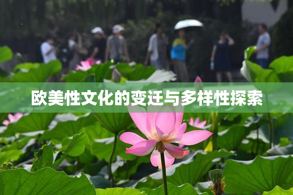 欧美性文化的变迁与多样性探索