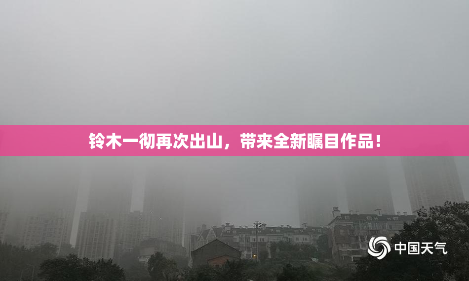铃木一彻再次出山，带来全新瞩目作品！