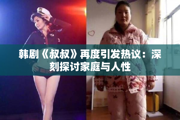 韩剧《叔叔》再度引发热议：深刻探讨家庭与人性
