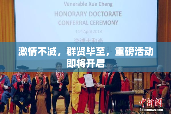 激情不减，群贤毕至，重磅活动即将开启
