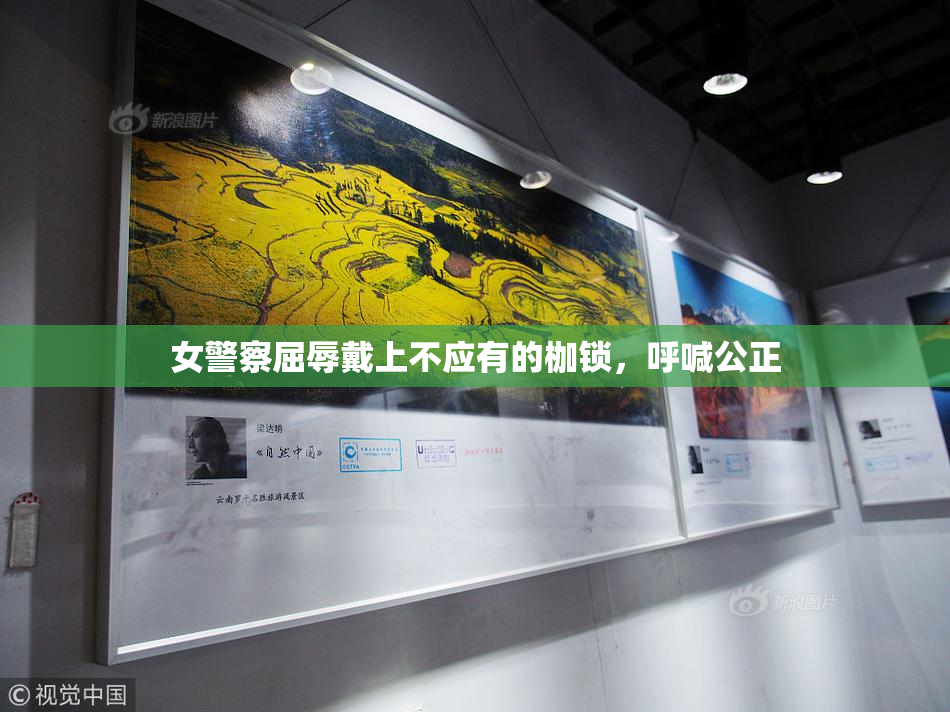 女警察屈辱戴上不应有的枷锁，呼喊公正