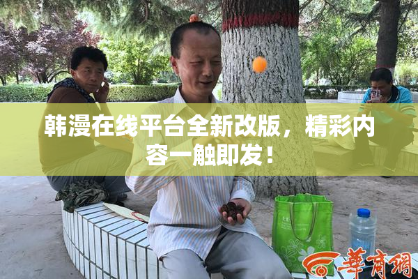 韩漫在线平台全新改版，精彩内容一触即发！