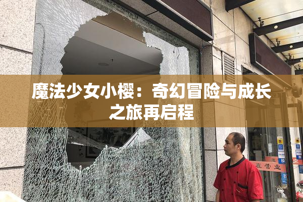 魔法少女小樱：奇幻冒险与成长之旅再启程