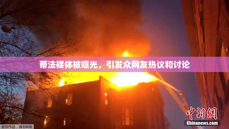 蒂法裸体被曝光，引发众网友热议和讨论