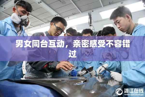 男女同台互动，亲密感受不容错过