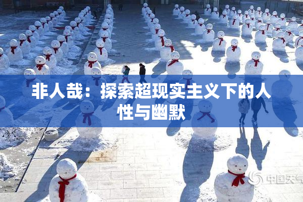 非人哉：探索超现实主义下的人性与幽默