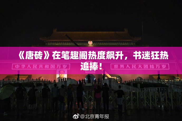 《唐砖》在笔趣阁热度飙升，书迷狂热追捧！