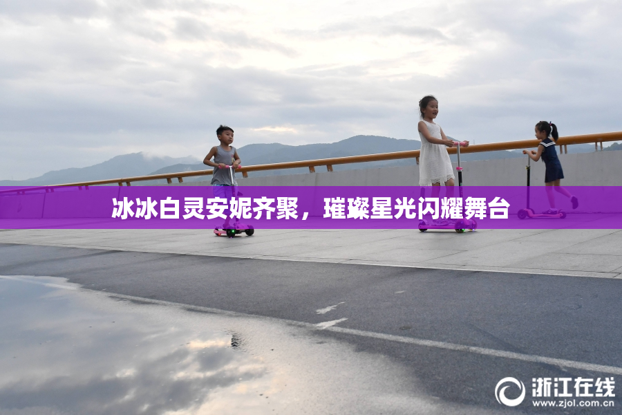 冰冰白灵安妮齐聚，璀璨星光闪耀舞台