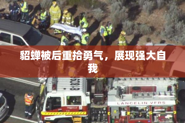 貂蝉被后重拾勇气，展现强大自我