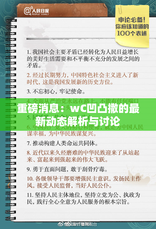 重磅消息：wC凹凸撒的最新动态解析与讨论
