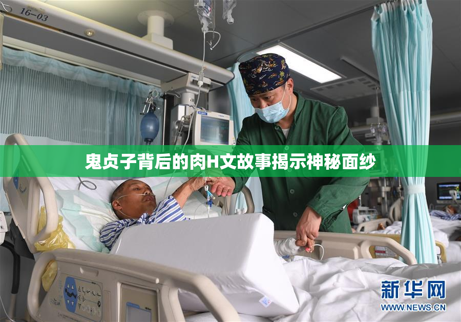 鬼贞子背后的肉H文故事揭示神秘面纱