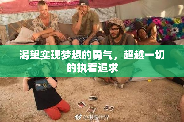 渴望实现梦想的勇气，超越一切的执着追求