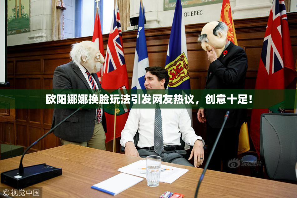 欧阳娜娜换脸玩法引发网友热议，创意十足！