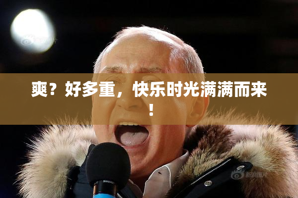 爽？好多重，快乐时光满满而来！