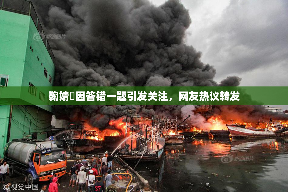 鞠婧祎因答错一题引发关注，网友热议转发