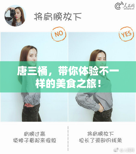 唐三桶，带你体验不一样的美食之旅！