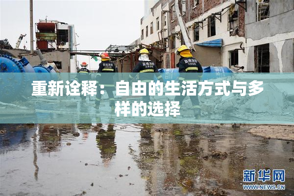 重新诠释：自由的生活方式与多样的选择