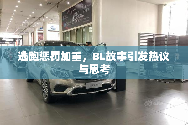 逃跑惩罚加重，BL故事引发热议与思考
