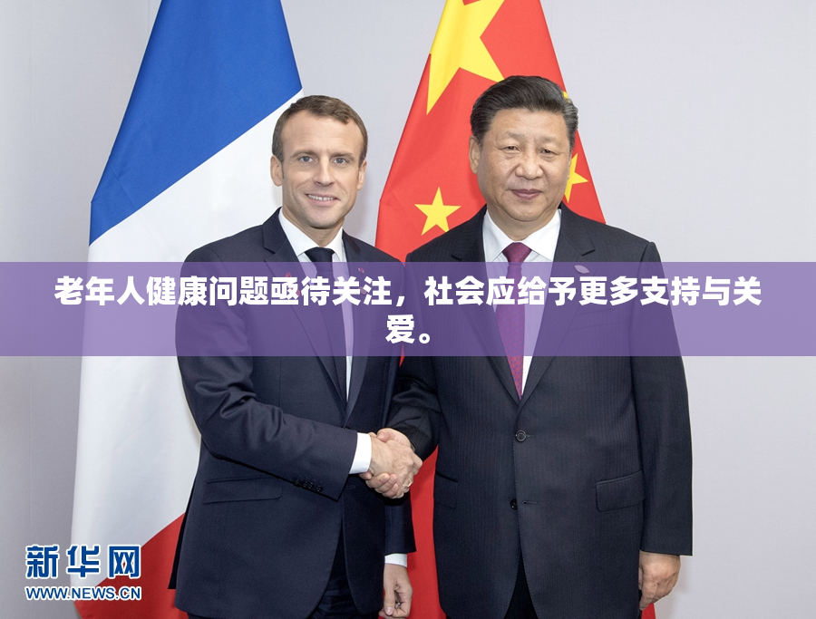 老年人健康问题亟待关注，社会应给予更多支持与关爱。