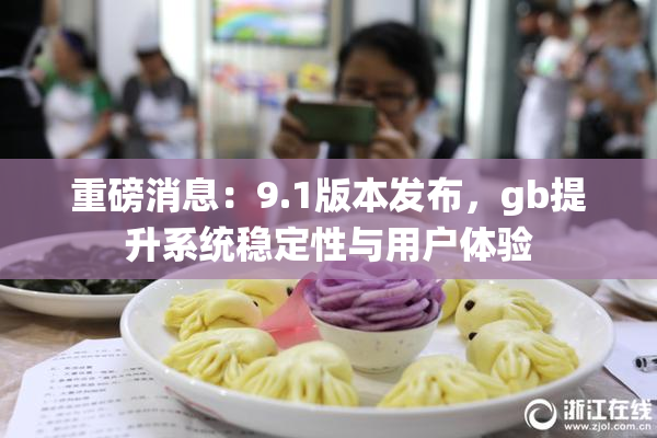重磅消息：9.1版本发布，gb提升系统稳定性与用户体验