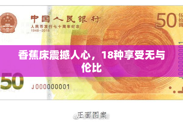 香蕉床震撼人心，18种享受无与伦比