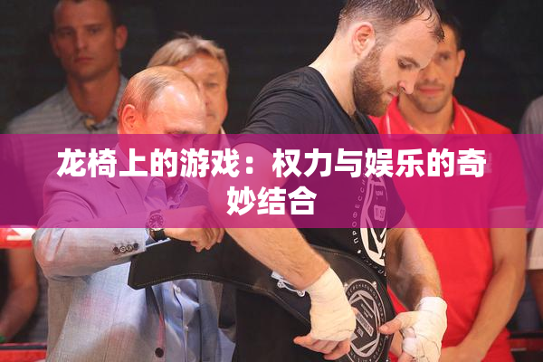 龙椅上的游戏：权力与娱乐的奇妙结合