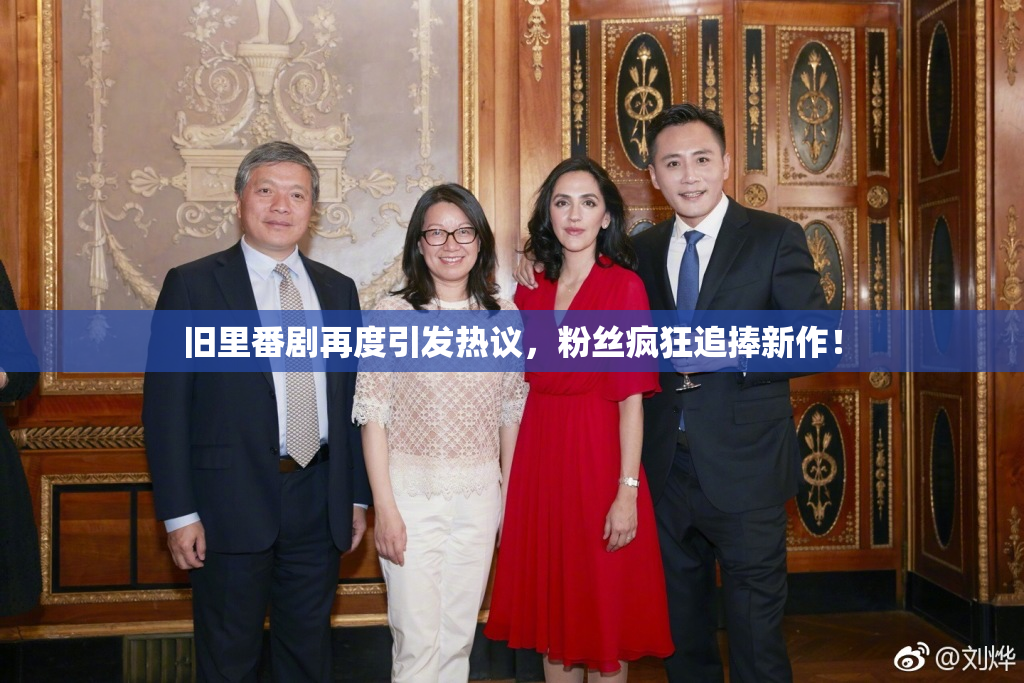 旧里番剧再度引发热议，粉丝疯狂追捧新作！